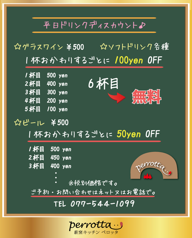 平日ドリンクディスカウント
