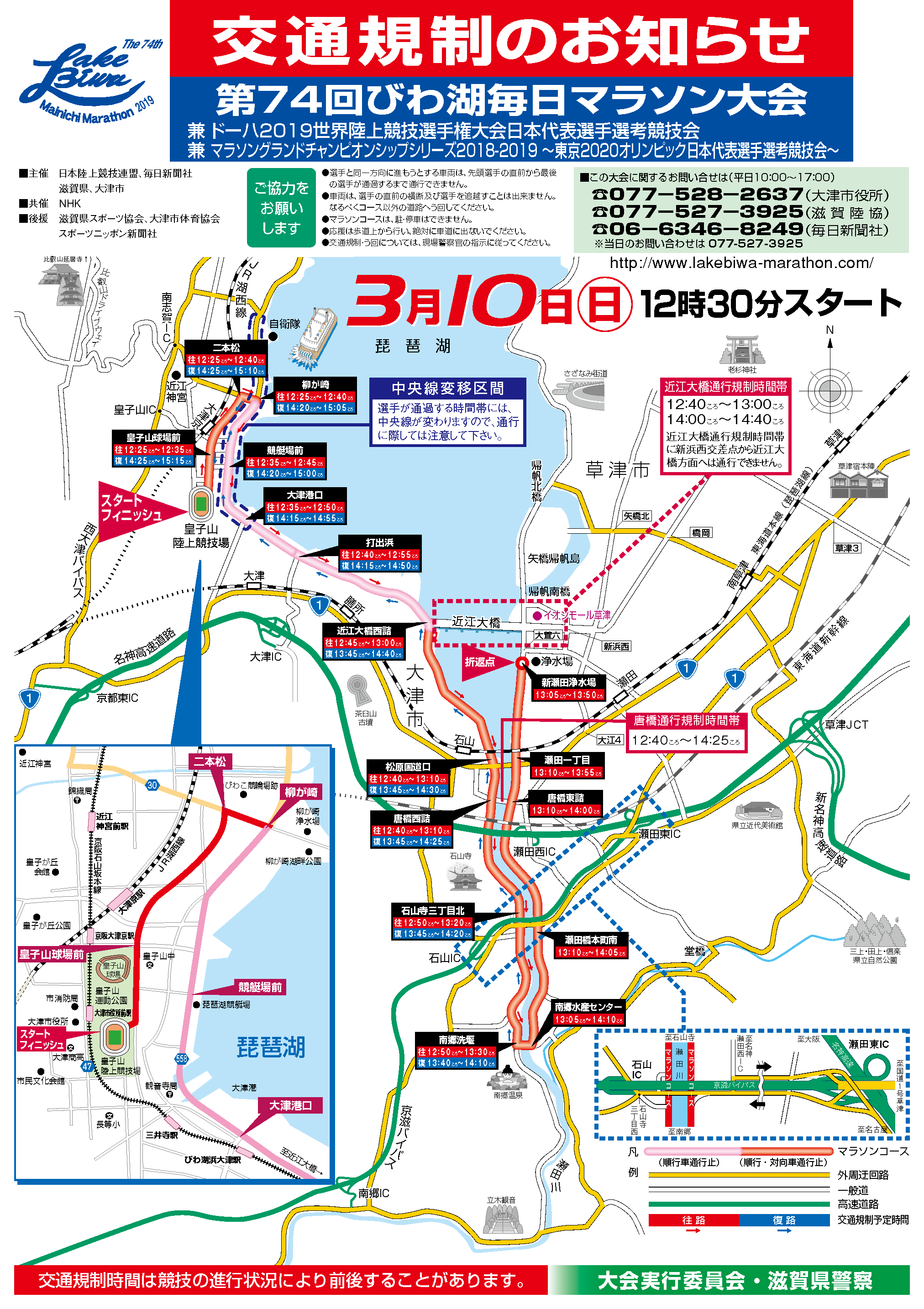 びわ湖毎日マラソン 交通規制情報