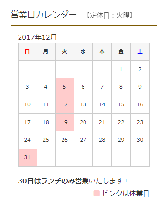 2017年12月営業カレンダー