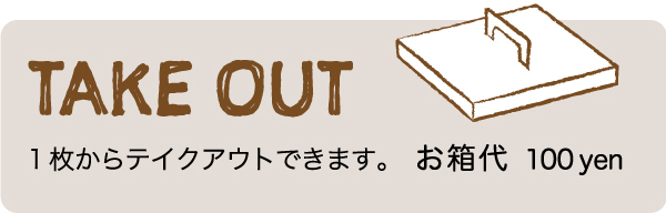 テイクアウトメニューのご紹介
