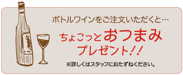 ボトルワインをご注文頂くとおつまみプレゼント!